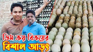 ডিম ক্রয় বিক্রয়ের বিশাল আড়ৎ | ডিমের আড়ৎ | Duck farming | Khamar Bangla 24.