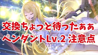 【ラスバレ】ちょ、ちょっと待ったぁぁぁ、交換する前に見て欲しいペンダントLv.2の交換について【アサルトリリィ/ボイスロイド実況】