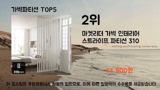 2024년 가벽파티션 베스트 Top5 입니다