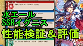 水エールとSSRイグニス検証する枠【神姫プロジェクト】