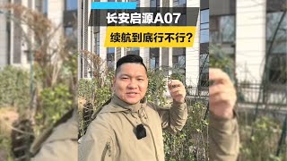 长安启源A07续航到底行不行？【韩路聊车】#长安启源A07 #续航实测 #新能源汽车 #跑高速 #汽车耗电 #汽车测评