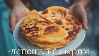 Лепёшка с сыром  {Hello♡Food}