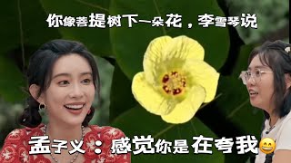 李雪琴：你像菩提树下孕育的一朵花 孟子义：我感觉你是在夸我 哈哈哈