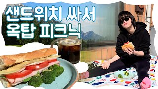 샌드위치 만들어서 옥탑 피크닉 Rooftop Picnic