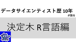 決定木 R言語編 データ分析 基本のキ #16 - データサイエンティスト歴10年が語る