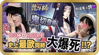 【陰陽師onmyoji】鬼切強勢登場🎉120抽出了6只SSR❗️史上最歐同時也是大爆死的一回❓❓[CC字幕]