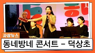 [사상뉴스] 동네방네 콘서트 3탄 -  덕상초등학교