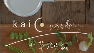 kaicoのある暮らし　＃七草粥編