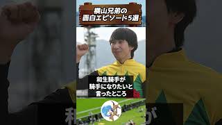 【#競馬 】横山兄弟の面白エピソード5選 #shorts #vtuber #競馬女子 #横山武史  #横山和生