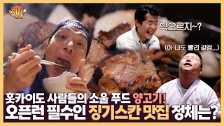 홋카이도 사람들의 소울 푸드 양고기! 오픈런 필수인 징기스칸 맛집 정체는? [미친원정대] 5회