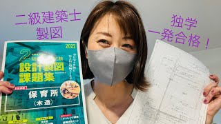 【二級建築士・製図】一発＆独学合格の方法‼️🖋🔥