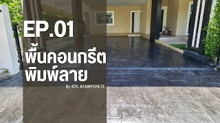 ขั้นตอนการทำพื้นคอนกรีตพิมพ์ลาย by S.T.C.Stampcrete