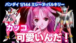 【マクロス7】完全変形 ミレーヌバルキリー　29年前の旧キット【ガンプラじゃないよ】