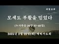 새빛교회 새벽기도회 모세도 부활을 믿었다│누가복음 20장 37 40절│김용일 담임목사 │ 2025년 2월 25일