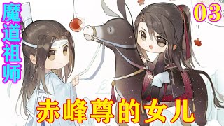 《魔道祖师》之赤峰尊的女儿03集  “那个，情姐……，”魏无羡尴尬地叫道，他怎么好跟一个云英未嫁的姑娘说，你有个女儿，还三岁多了，温情听了肯定拿针扎他。#忘羡#魔道祖师#蓝忘机#魏无羡