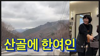 산골에 한여인