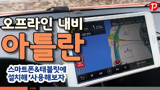 안쓰는 오프라인 내비게이션 아틀란 (파인드라이브) 지도를 스마트폰에서 활용 해보자