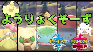 キュウコン＋特性ようりょくそポケモンのみでパーティ組んでみた【ポケモン剣盾】【晴れパ】