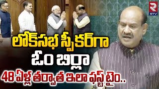 Om Birla Elected As Lok Sabha Speaker | 48 ఏళ్ల తర్వాత ఇలా ఫస్ట్ టైం | PM Modi | RTV