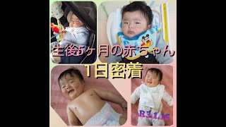 生後5ヶ月の赤ちゃん！1日密着！