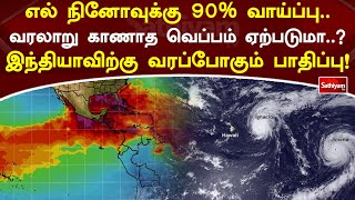 எல் நினோவுக்கு 90% வாய்ப்பு   வரலாறு காணாத வெப்பம் ஏற்படுமா   இந்தியாவிற்கு வரப்போகும் பாதிப்பு!