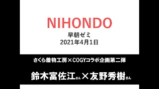 NIHONDO 早朝ゼミ（2021年4月1日) さくら着物工房×COGYコラボ企画第二弾鈴木富佐江さん×友野秀樹さん