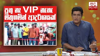 ප්‍රභූන් නෑ, VIP නෑ මතුගමින් රටටම ආදර්ශයක්...