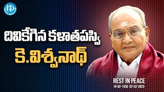 దివికేగిన కళాతపస్వి కె.విశ్వనాథ్ | Tollywood Celebs Pays Homage to K.Vishwanath