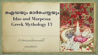 ഐഡയും മാർപെസയും Ida and Marpessa Greek mythology 13