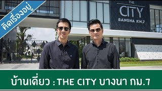 คิด.เรื่อง.อยู่ Ep.359 - รีวิวบ้านเดี่ยว The City บางนา กม.7