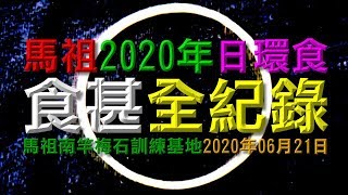 馬祖2020年日環食 │ 食甚全紀錄 │ 馬祖南竿梅石訓練基地