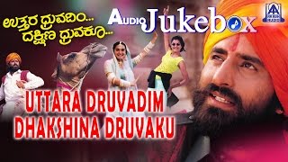Uttara Druvadim Dhakshina Dhruvaku I Kannada Film Audio Jukebox I Yogeshwar, Prema I Akash Audio
