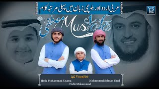 Nasheed | Mustafa Mustafa | المصطفى ﷺ  | Mohammad Salman Saed | Hafiz Usama| Hafiz Mohammad | YS Pro