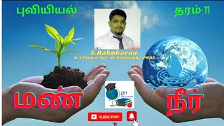 மண்,நீர்,நீரியல் வட்டம் Soil, Water ,water cycle தரம்-11  புவியியல்  அலகு-01 புவியின் இயற்கை வளங்கள்