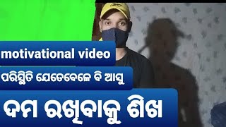 ପରିସ୍ଥିତି ଯେତେବେଳେ ବି ଆସୁ ଦମ ରଖି ଶିଖ ||