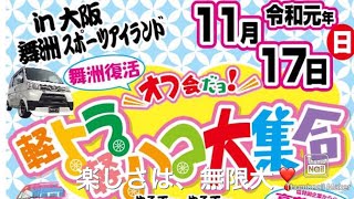 【軽トラオフ会】11月17日・軽トラ軽ハコ大集合 in 舞洲スポーツアイランド ☆ノーマル車両から・ローダウン・アゲ・デコトラ・キャル…！！