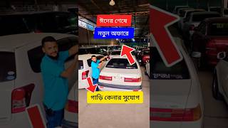 ঈদের শেষে নতুন অফারে গাড়ি কিনুন | Second hand car | used car price in bd I gari hasan #garihasan