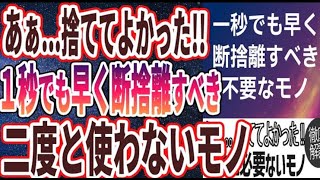 【ベストセラー】「あぁ...捨ててよかった！！一秒でも早く断捨離すべき「不要な小物TOP7」」を世界一わかりやすく要約してみた【本要約】