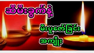 အံ့ဖွယ်အကျိုးထူးရတဲ့ဆီမီးခွက်နဲ့မီးထွန်းပူဇော်ခြင်းအကျိုး