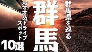 【観光】 群馬県のおすすめドライブスポット10選