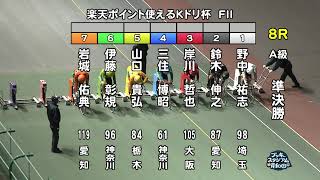 【岸和田競輪場】令和5年12月3日 8R 楽天ポイント使えるＫドリ杯 FⅡ　2日目【ブッキースタジアム岸和田】