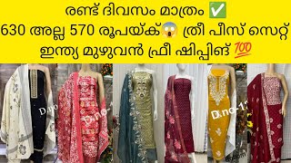 ഓഫർ രണ്ട്✅ദിവസം മാത്രം😳570💯 രൂപയ്ക് ത്രീ പീസ് സെറ്റ് ഫ്രീ ഷിപ്പിങ് 😱@AshefeVlog ഇന്ത്യ മുഴുവൻ💯