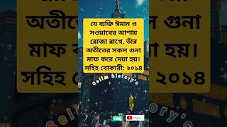 যে ব্যক্তি ঈমান ও  সওয়াবের আশায় রোজা রাখে... #quran #hadith #viralvideo #love #news #