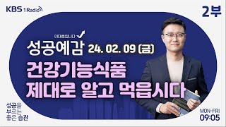 [성공예감 이대호입니다] 2부 풀영상 | 건강기능식품 제대로 알자 - 차윤환 박사 (식품생명공학) | KBS 240209 방송