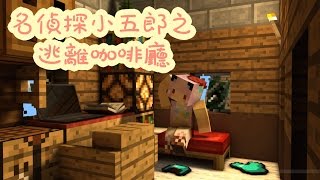 五歌★當個創世神★Minecraft【名偵探小五郎解謎之穿女仆裝的偵探】