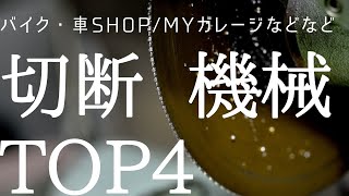 切断機械TOP4　シャーリング　コンター　メタルソー　エアソー