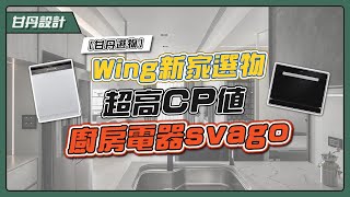 Wing新家選物｜CP值超高洗碗機｜蒸烘烤變頻微波爐-【甘丹選物】【svago】【甘丹設計】