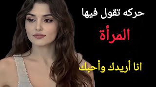 حركة تكشف المرأة الشهوانيه التي تريد الرجل بشده ! معلومات نفسيه