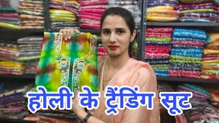 होली के ट्रैंडिंग सूट Manita Collection Dhansa 9871475647 #prosopyare