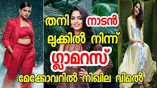 ആരാധകരെ അമ്പരപ്പിച്ച് നിഖില വിമലിന്റെ ഗ്ലാമറസ് ഫോട്ടോഷൂട്ട് ll Actress Nikhila vimal photoshoot